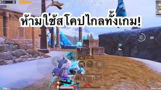 PUBG MOBILE : 1vs4 ห้ามใช้สโคปไกลทั้งเกม!