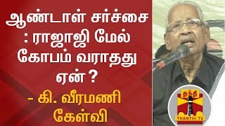 Andal Controversy : Why no anger on Rajaji ? - Ki Veeramani