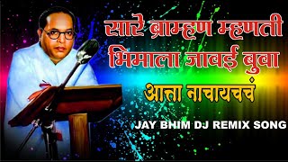 Bhimjaynti mashup || म्हणून सारे ब्राम्हण म्हणती भिमाला जावई बुवा || Jay Bhim Dj Remix son #jaybhim