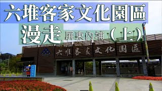 (上集)六堆客家文化園區。漫走｜屏東內埔《鄉鎮輕旅》