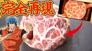 【 トリコ 】ジュエルミート 全身の身の旨味を全て兼ね備えた最高の肉 【 漫画飯再現料理 】