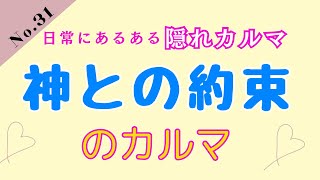 神（神々）との約束のカルマ 日常にある隠れカルマ31