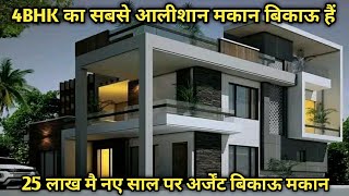 25 लाख मैं नए साल में अर्जेंट बिकाऊ मकान || 4BHK का मकान अर्जेंट बिकाऊ हैं || #bikaumakan