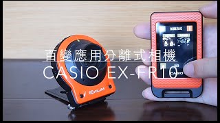 CASIO EX-FR10 分離式相機動手玩