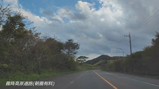 霧降高原道路(朝霧有料)/晴/昼 2023 Kirifuri Kogen (Asagiri) /Dry/Day【Initial D】