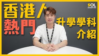 【澳洲升學】(廣東話) 香港人熱門升學學科介紹｜SOL思安留學移民