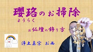 #お仏壇の飾り方　#瓔珞 のお掃除したことありますか？　案外簡単です！