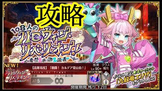 【高難易度】激闘！カルデア梁山泊！ Lv.90+【FGO】