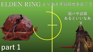 【ELDEN RING】とりあえず影の地を歩こう part 1【ゆっくり実況】