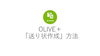 大田花きOLIVE＋送り状作成方法について