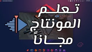 Learn video editing for free in 25 minutes on kdenlive - full guide (Arabic)