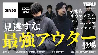 【※全３型紹介！】ZOZOTOWNにて発売される今季最強アウターが登場！冬の大本命アウターを徹底解説！5th delivery 11.9 (sat) 12:00pm release【SINSS】