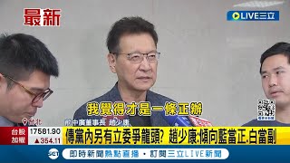 #三立最新 傳黨內另有立委爭龍頭？ 趙少康喊\