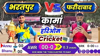 हरिओम Cricket Kaman !! भरतपुर vs फरीदाबाद !!  Bharatpur vs फरीदाबाद Live Match Today