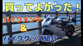 買ってよかった~[バイクグッズ\u0026メンテナンス][DUCATI959pangale]サーキット走行編