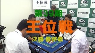 【麻雀】第39期王位戦 決勝最終戦 南場