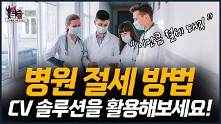 [MSO] 병원 절세 방법 CV 방법 활용해보세요 (벤처인증)