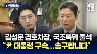 [현장영상] 김성훈 경호차장, 국조특위 청문회 출석 \