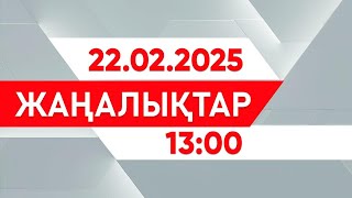 22 ақпан 2025 жыл - 13:00 жаңалықтар топтамасы