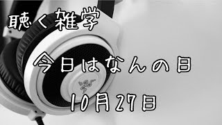 聴く雑学【300】今日はなんの日・10月27日