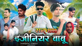 सन् 1999 इंजीनियर बाबू। Year 1999 Engineer Babu । Comedy