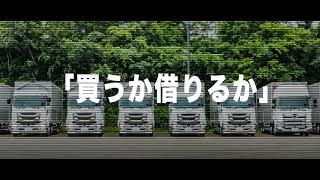 冷凍車・ウイング車レンタルのA-TRUCK【買うか？借りるか？】