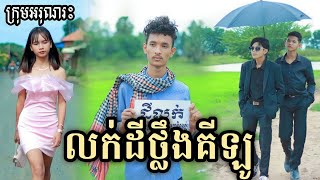 លក់ដីថ្លឹងគីឡូ ពីនំស្រួយសូកូឡាសខ្មៅ Go Fresh/ New comedy 2022/Best funny clip from អរុណរះ