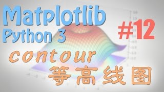 Matplotlib 12 contours 等高线图 (python 数据可视化教学教程)