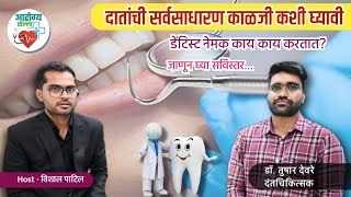 दातांची साधारण काळजी कशी घ्याल #dentalcare #dentalclinic