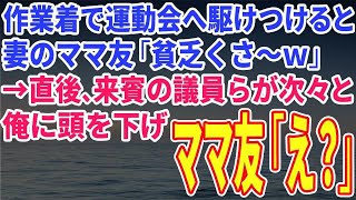 誕生日【スカッとする話】作業着で運動会へ駆けつけると妻のママ友が「貧乏くさ～ｗ」→直後、来賓の議員らが次々と俺に頭を