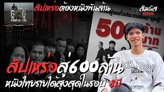 สปอยสัปเหร่อ รายได้สู่600ล้าน หนังไทยทำรายได้สูงสุดในรอบ8ปีมุ่งสู่600ล้าน!