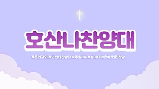 온전한 믿음 / 호산나찬양대 / 주일 2부 / 22.04.03