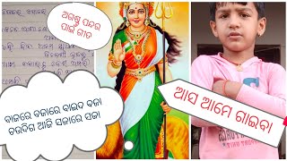 ବଜାରେ ବଜାରେ ବାଇଦ ବଜା... ଅଗଷ୍ଟ ପନ୍ଦର ଗୀତ.. ଆସ ଆମେ ଗାଇବା....