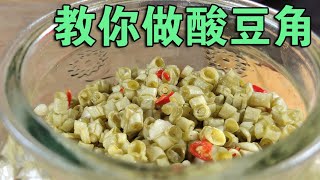 手把手教你做酸豆角，不用加一滴水，3天就酸了，吃起来酸脆下饭【小农乡】