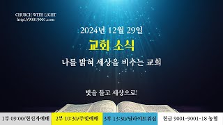 2024년12월22일 교회 소식 / 분당 빛이있는교회