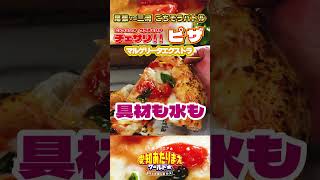 【食べたいのはどっち！？ごちそうバトル】極上もちもちピザ（尾張） 本編は概要欄から！