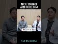 소아과 의사들이 nicu를 떠나는 진짜 이유. 신생아과 교수 피셜 sbs 뉴스