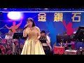 金鑽石之星錢愛真演唱：【不想伊】108 11 08