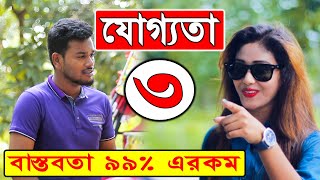 বাস্তবতা ৯৯%  এই রকম ।।যোগ্যতা -৩। Joggota- 3 । Jibon Diary ।। New Short Films 2019