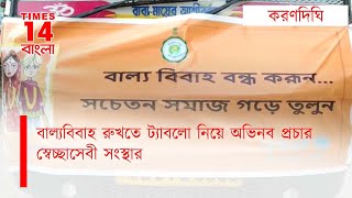 Karandighi: বাল্যবিবাহ রুখতে ট্যাবলো নিয়ে অভিনব প্রচার স্বেচ্ছাসেবী সংস্থার | Times14 Bangla