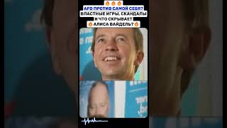 🔥 AFD ПРОТИВ САМОЙ СЕБЯ? ВЛАСТНЫЕ ИГРЫ, СКАНДАЛЫ И ЧТО СКРЫВАЕТ АЛИСА ВАЙДЕЛЬ? 🔥