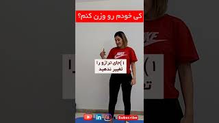 چه زمانی بهتره خودم رو وزن کنم؟ #لاغری_سریع #چربی_سوزی #fullbodyworkout #ترازو #وزن