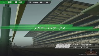 ［Winning Post 9 2020］アルテミスステークス（GⅢ）