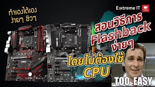 อัพเดต Bios โดยไม่ต้องใช้ CPU เตรียมการรองรับ CPU Gen ใหม่ ทำได้ง่ายๆนิดเดียว! Flachback