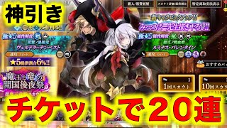 【まおりゅう】神引き！魔王と竜の開国後夜祭 チケットで20連スカウトしてら当たったぞー！【転スラ】