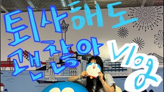 퇴사하고 뭐하고 지내? 🤔 그냥저냥 지냅니다🥹 Vlog #퇴사 124~125일째 기록하기 | 퇴사 vlog @율일기