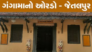 ગંગામાનો ઓરડો જેતલપુર ધામ || Ganga ma no ordo || Jetlpur Dham