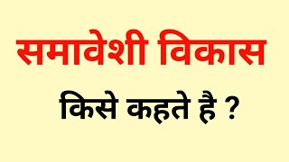 समावेशी विकास किसे कहते हैं। samaveshi Vikas Kise kahate Hain। samaveshi Vikas। inclusive growth।