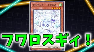 【マスターデュエル】マルチャミー フワロスギィ！！！！【遊戯王】