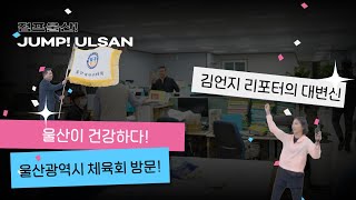 [점프울산] 울산체육회 방문기!